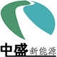 中盛新能源
